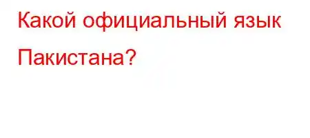 Какой официальный язык Пакистана?